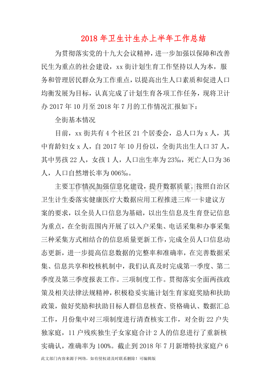 201X年卫生计生办上半年工作总结.doc_第1页