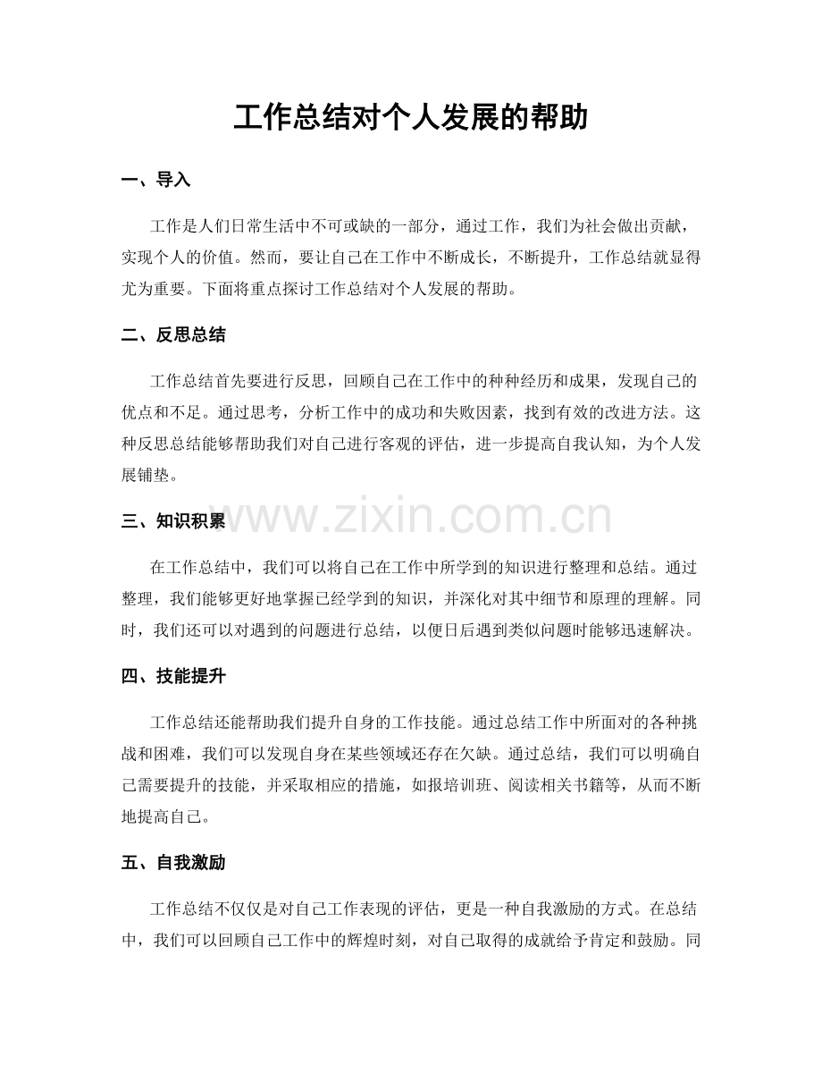 工作总结对个人发展的帮助.docx_第1页