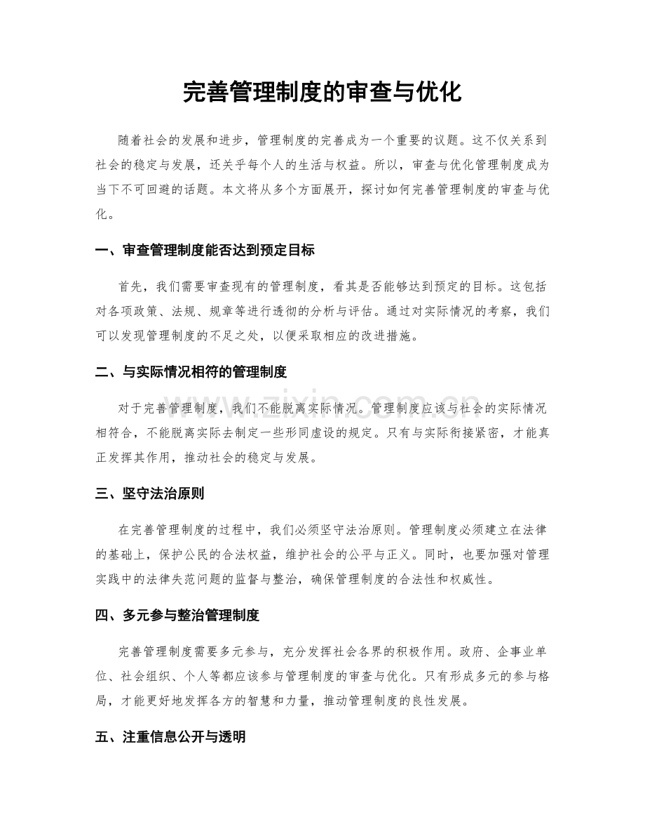 完善管理制度的审查与优化.docx_第1页