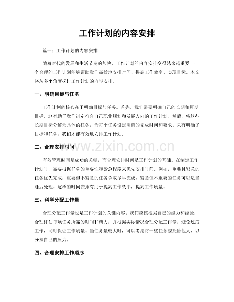 工作计划的内容安排.docx_第1页