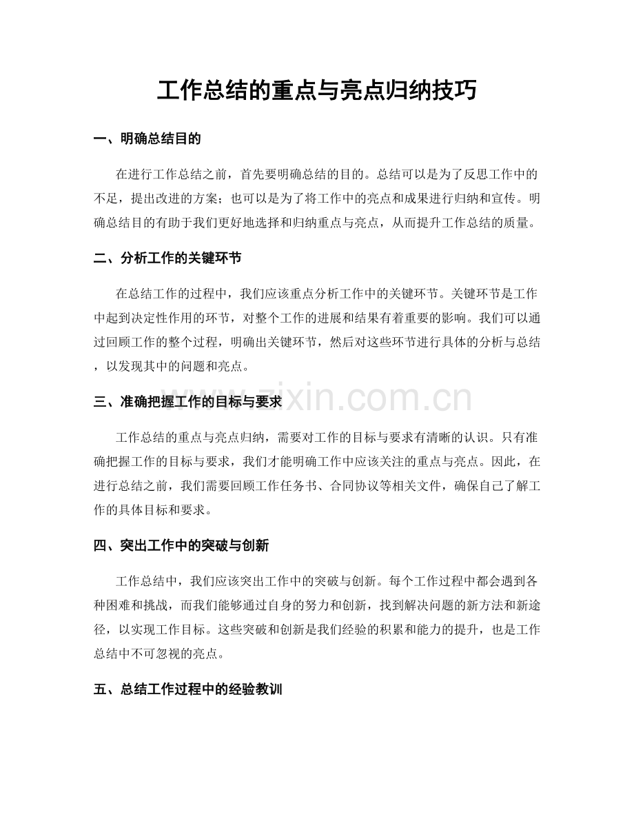 工作总结的重点与亮点归纳技巧.docx_第1页