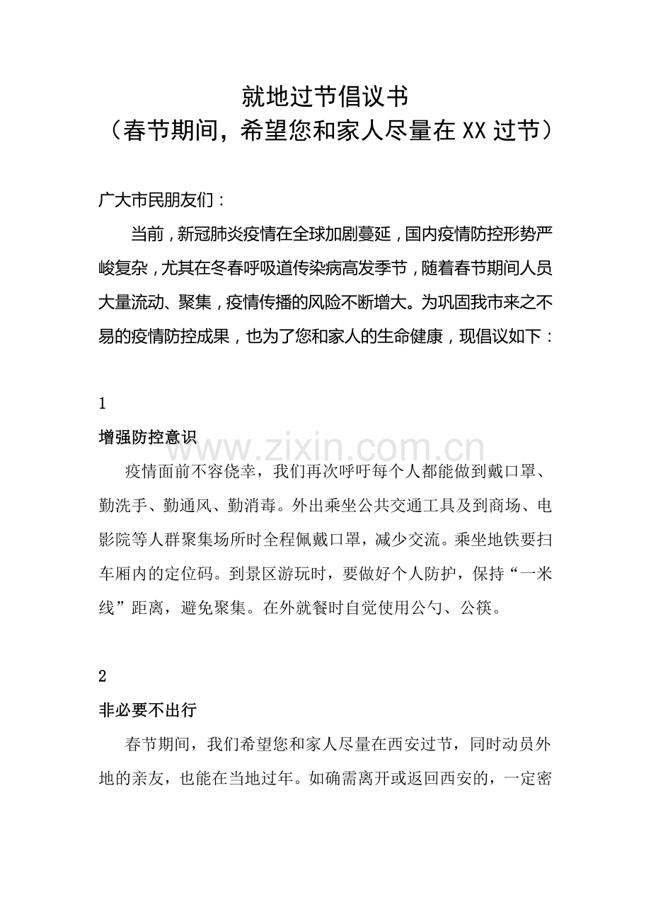就地过节倡议书-(春节期间-希望您和家人尽量在XX过节).docx_第1页