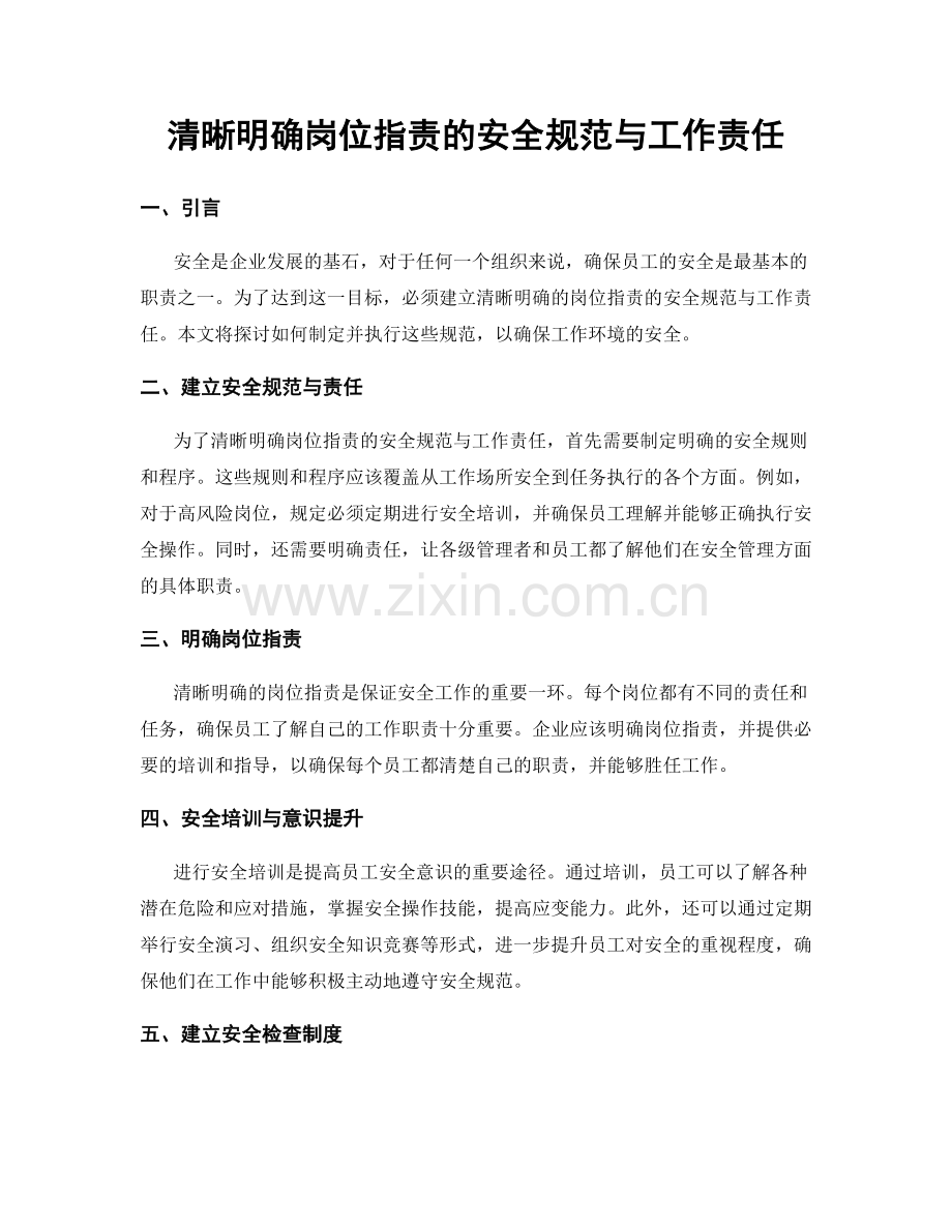 清晰明确岗位职责的安全规范与工作责任.docx_第1页
