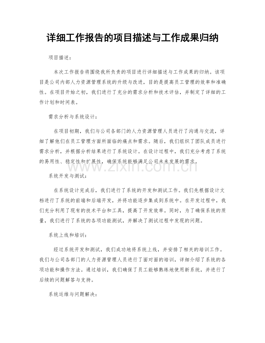 详细工作报告的项目描述与工作成果归纳.docx_第1页