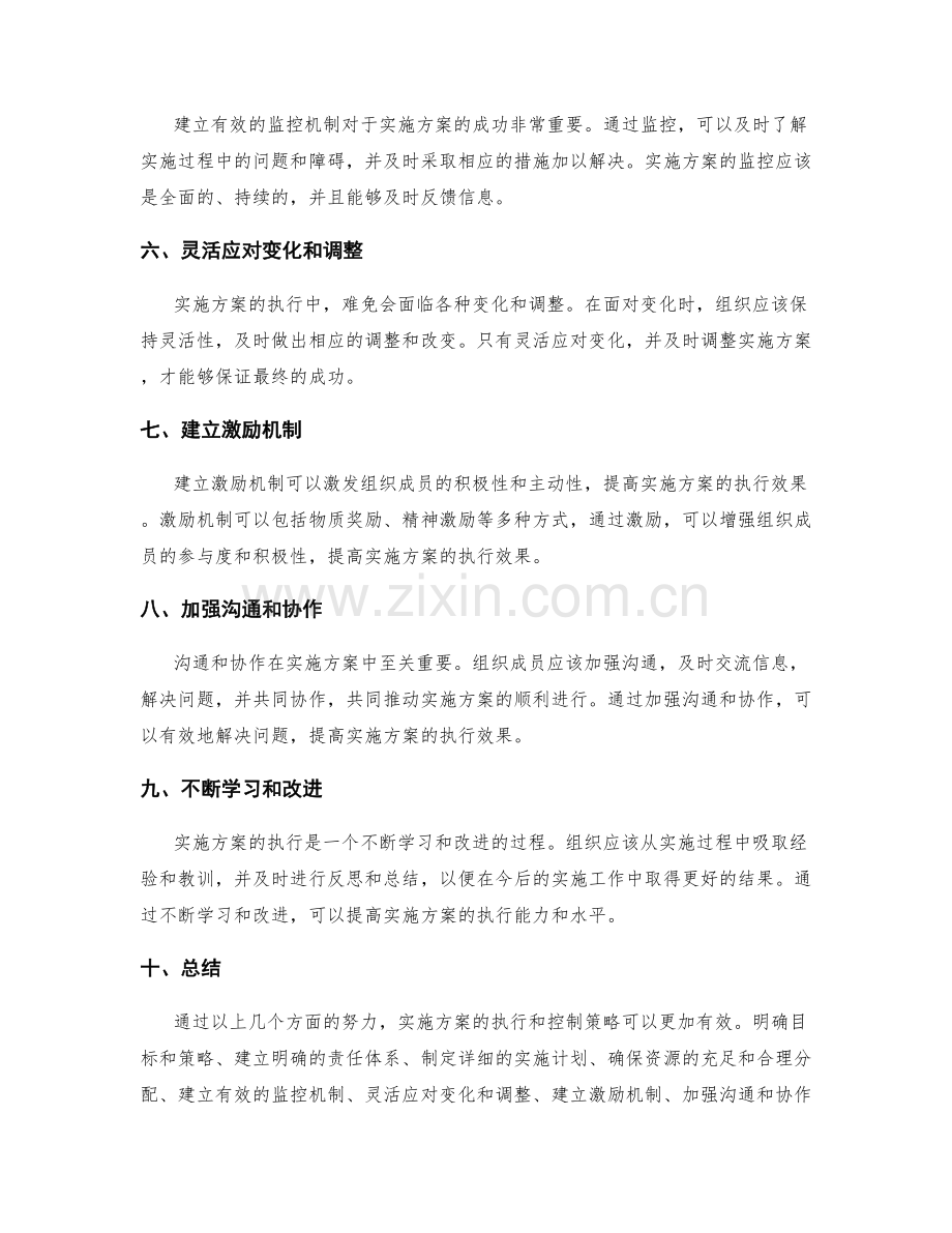 实施方案的有效执行与控制策略揭秘.docx_第2页