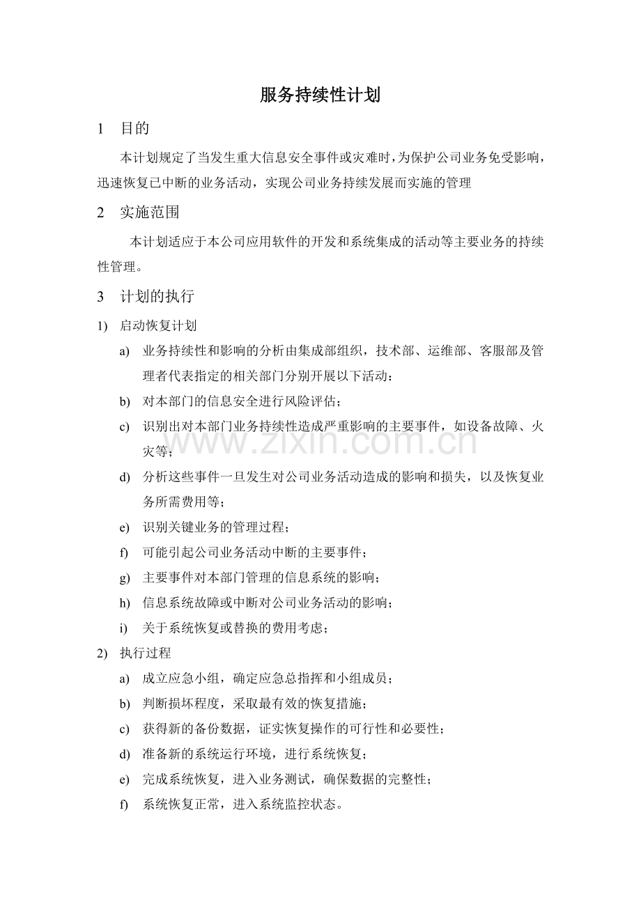 业务持续性管理计划.doc_第1页