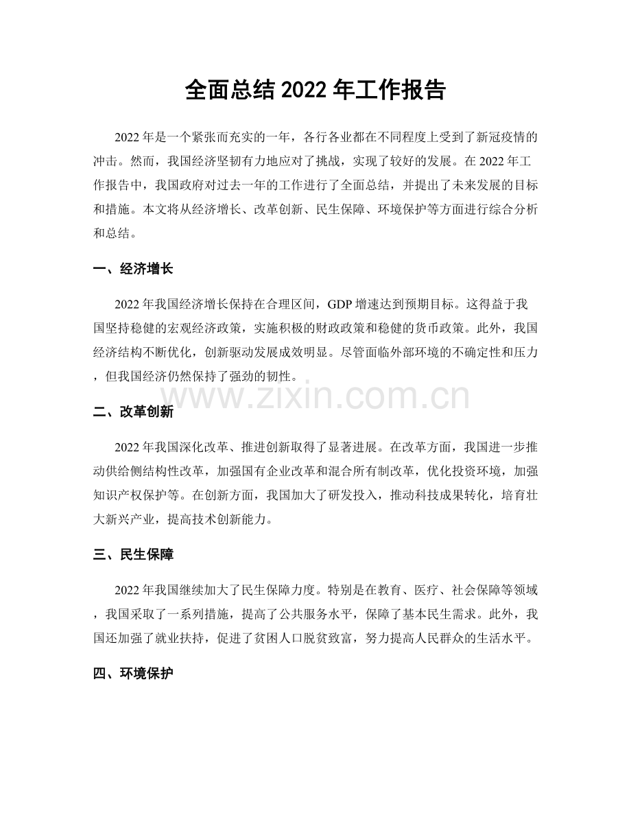 全面总结2022年工作报告.docx_第1页