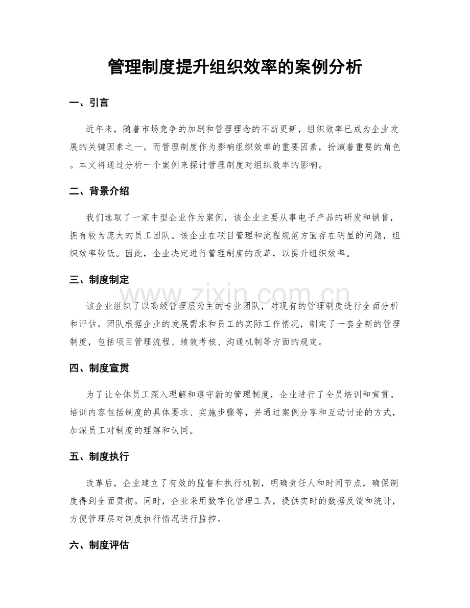 管理制度提升组织效率的案例分析.docx_第1页