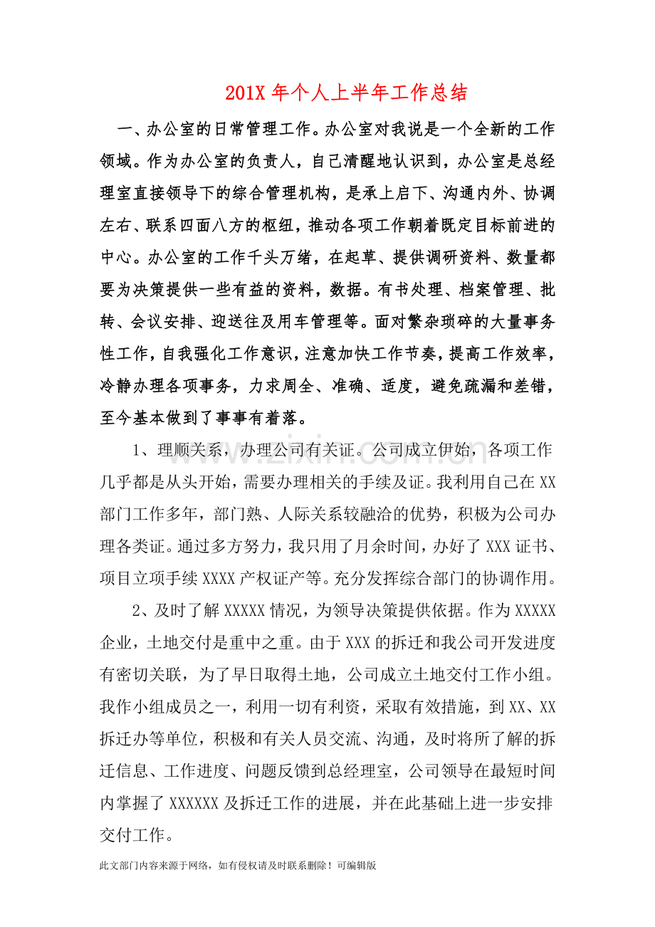 201X年个人上半年工作总结.doc_第1页