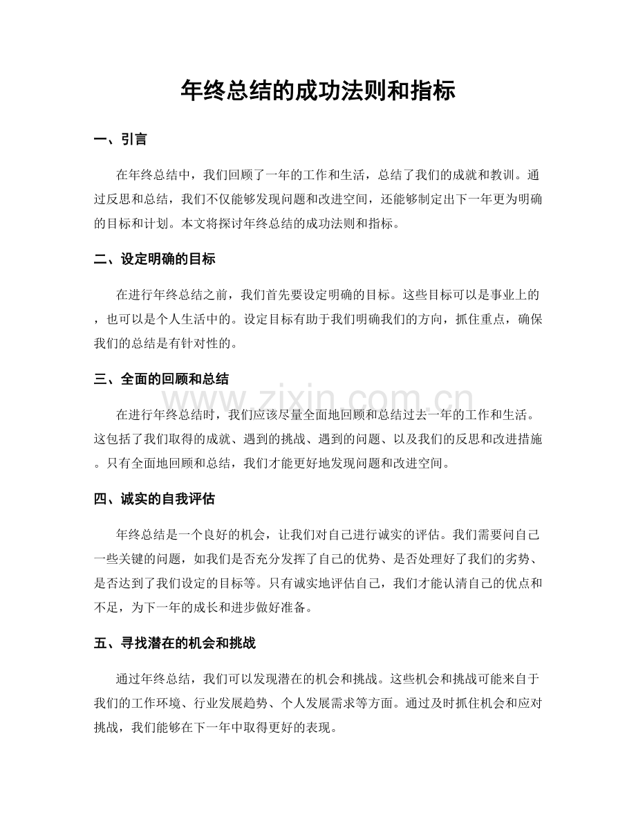 年终总结的成功法则和指标.docx_第1页