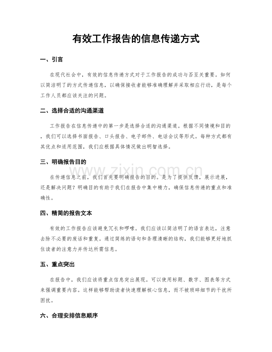 有效工作报告的信息传递方式.docx_第1页