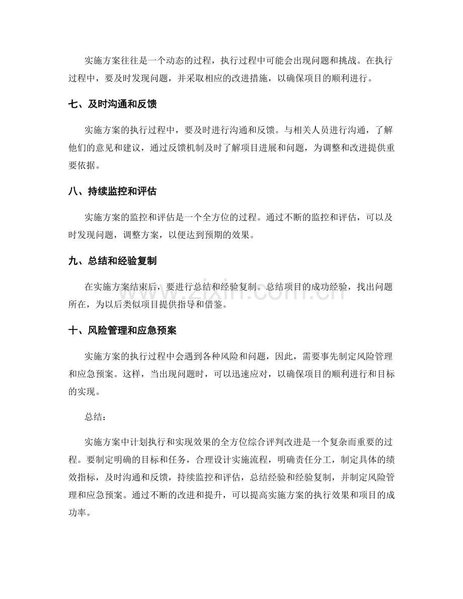 实施方案中计划执行和实现效果的全方位综合评判改进.docx_第2页