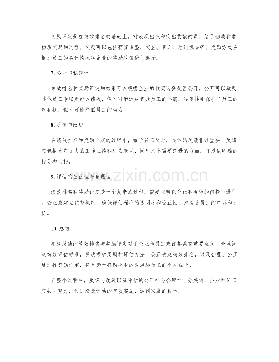 年终总结的绩效排名与奖励评定.docx_第2页