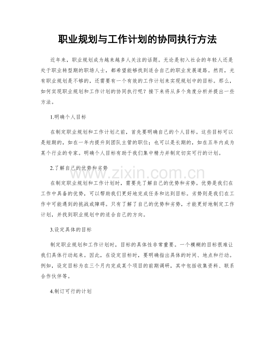 职业规划与工作计划的协同执行方法.docx_第1页