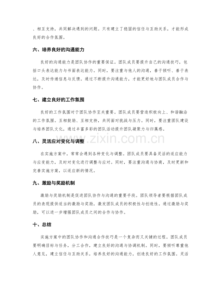 实施方案中的团队协作和沟通合作技巧.docx_第2页