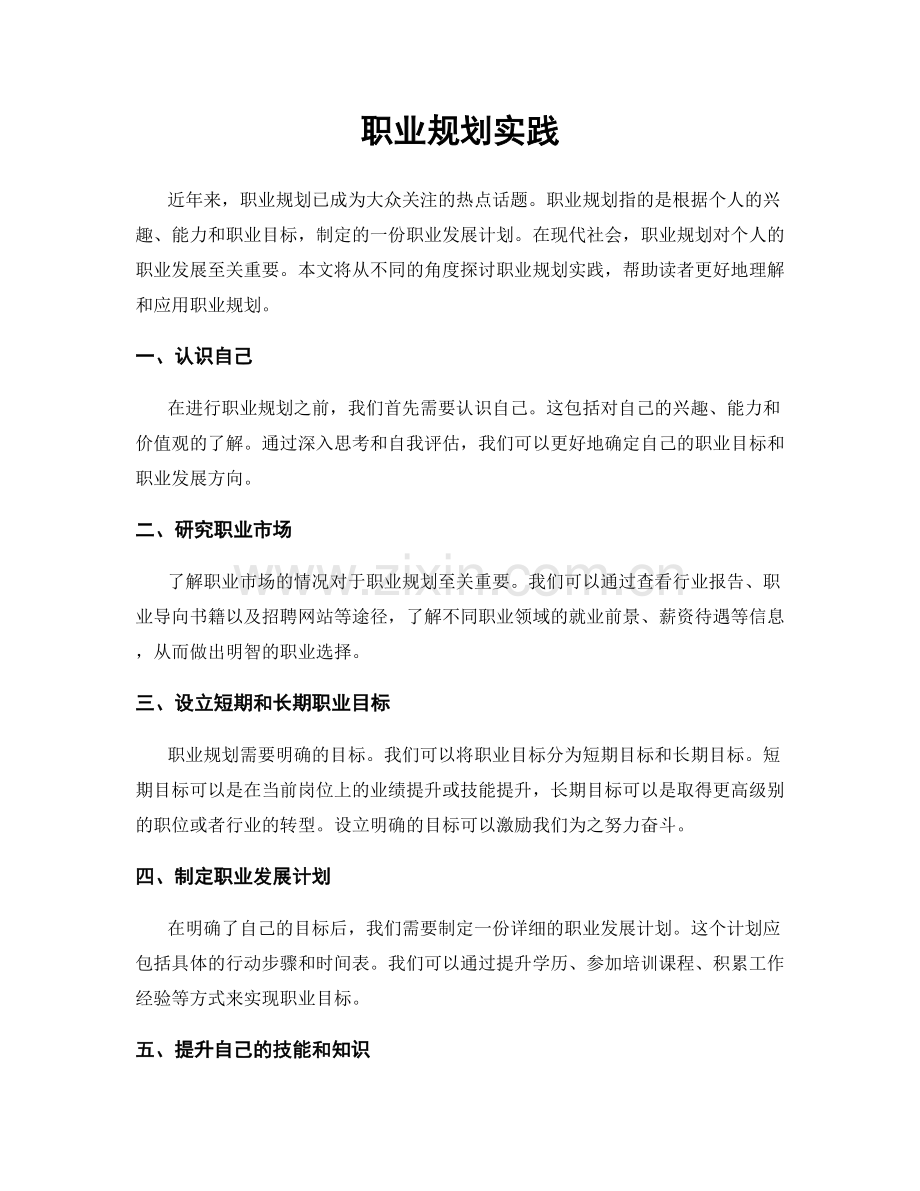 职业规划实践.docx_第1页
