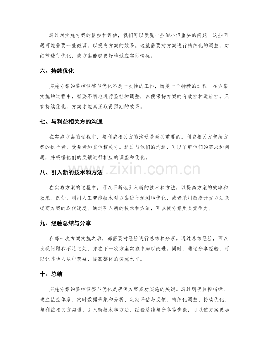 实施方案的监控调整与优化.docx_第2页