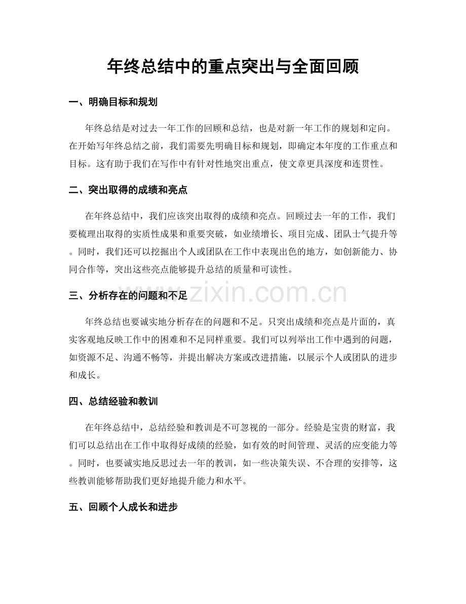 年终总结中的重点突出与全面回顾.docx_第1页