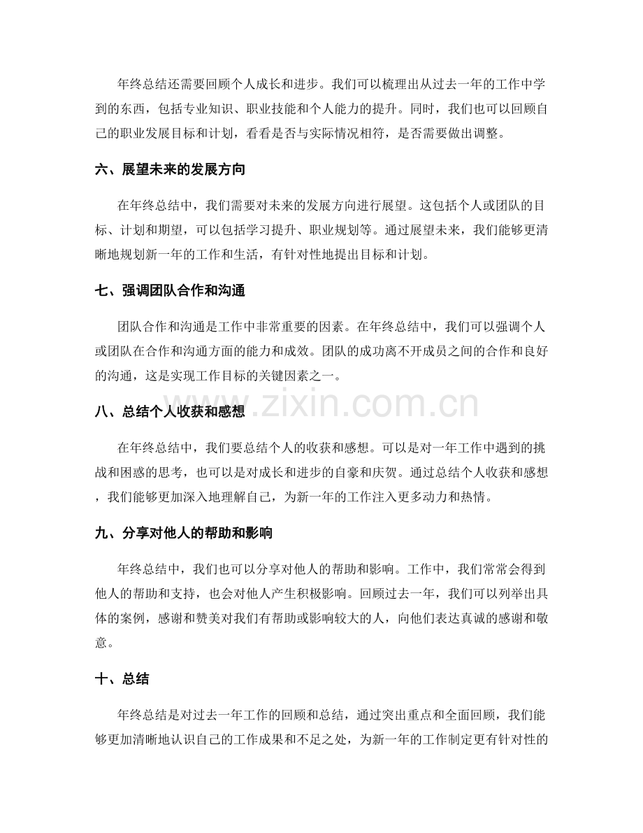 年终总结中的重点突出与全面回顾.docx_第2页