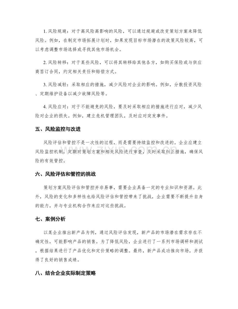 策划方案风险评估与管控策略.docx_第2页