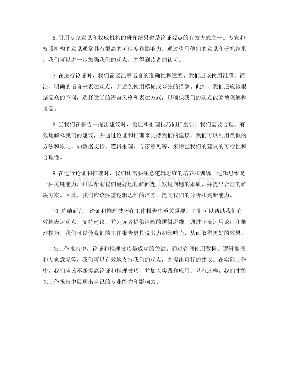 工作报告中的论证和推理技巧.docx_第2页