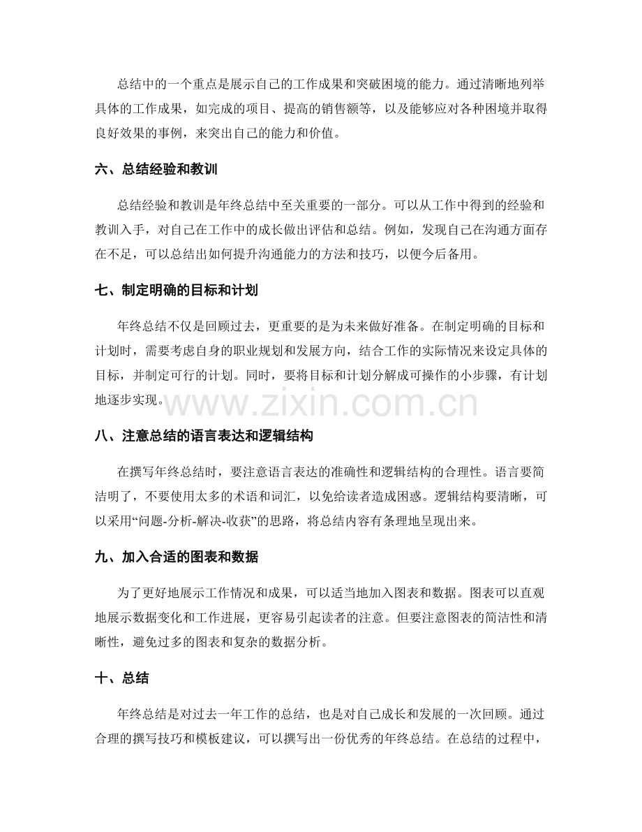 年终总结的撰写技巧和模板建议.docx_第2页