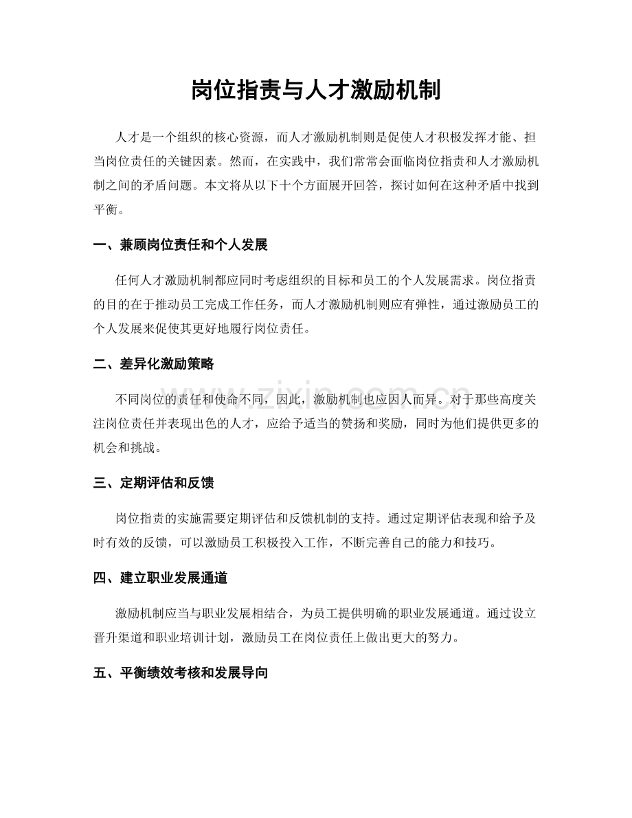 岗位职责与人才激励机制.docx_第1页