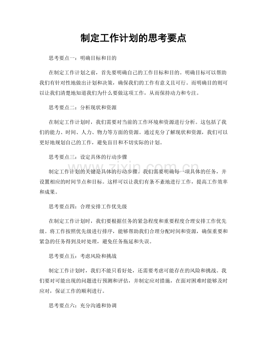 制定工作计划的思考要点.docx_第1页