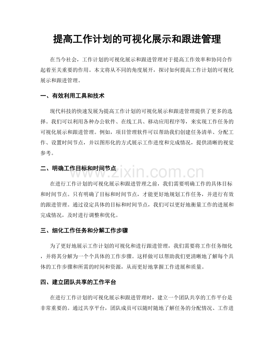 提高工作计划的可视化展示和跟进管理.docx_第1页