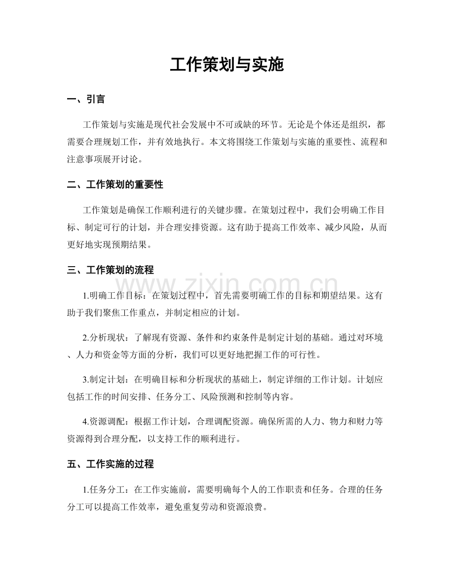 工作策划与实施.docx_第1页