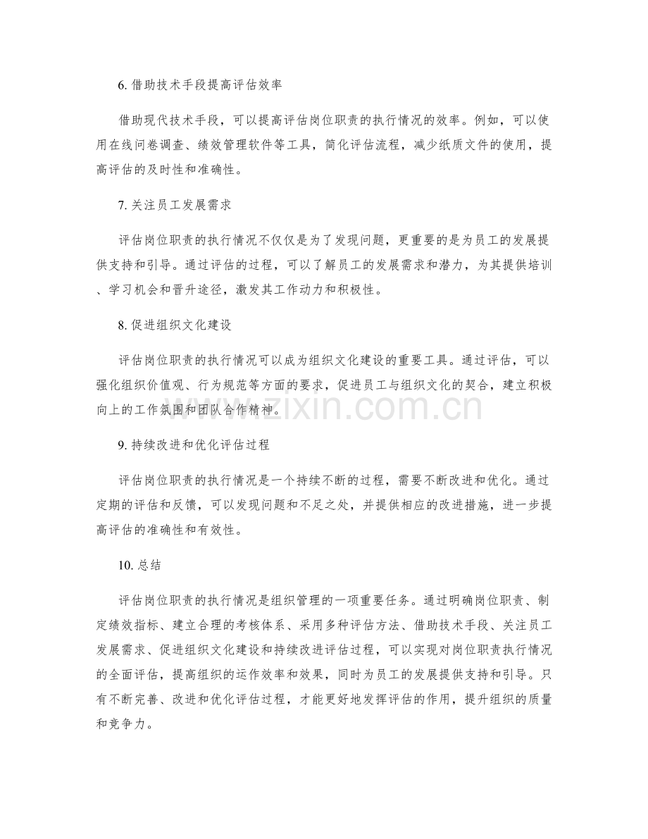 评估岗位职责的执行情况.docx_第2页
