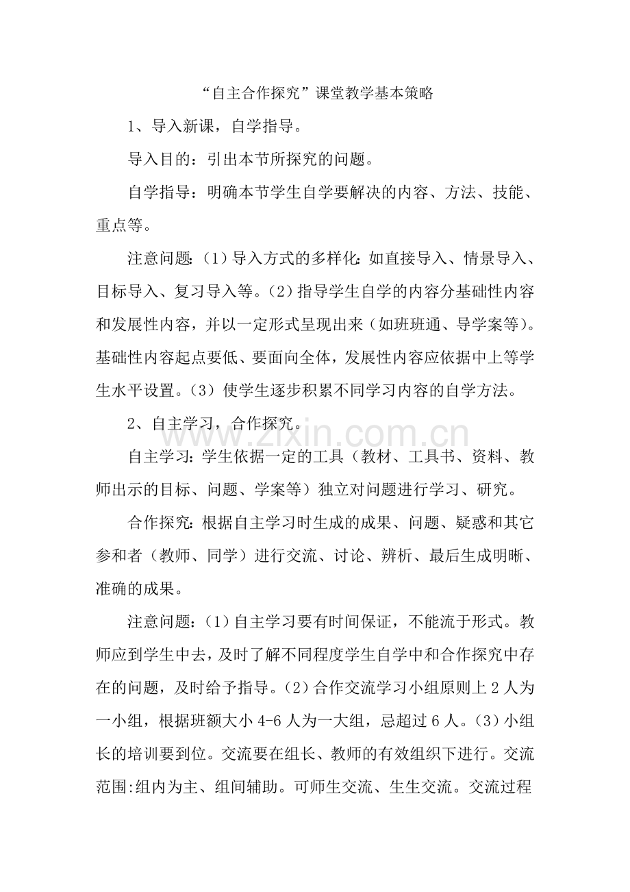 自主合作探究教学模式.docx_第1页