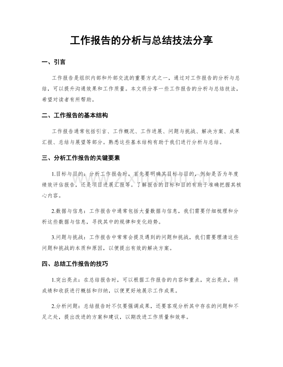 工作报告的分析与总结技法分享.docx_第1页