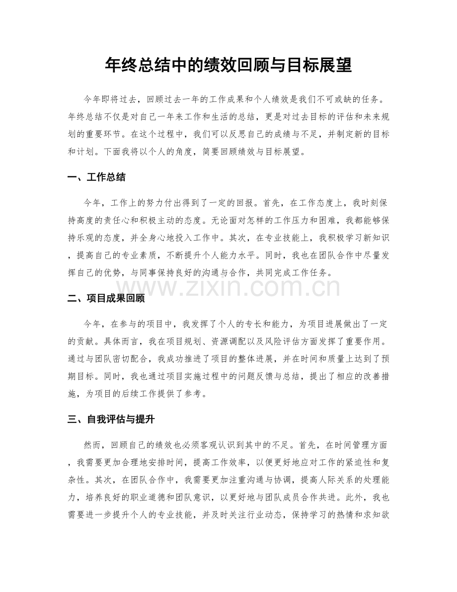 年终总结中的绩效回顾与目标展望.docx_第1页