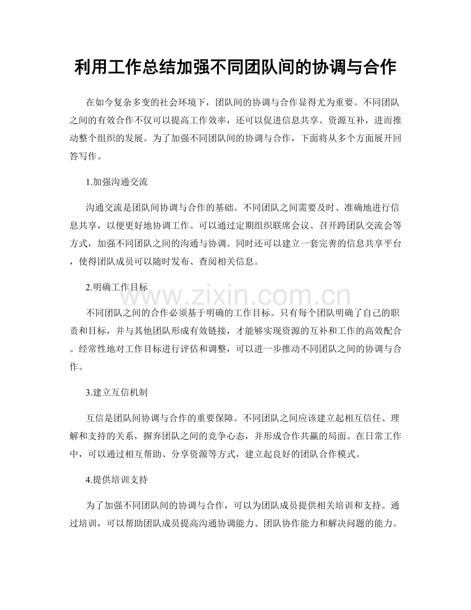 利用工作总结加强不同团队间的协调与合作.docx_第1页