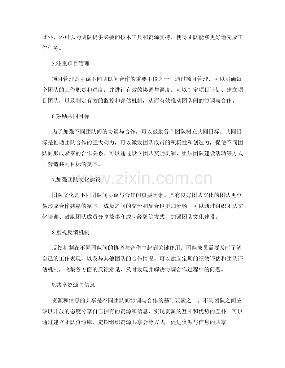 利用工作总结加强不同团队间的协调与合作.docx_第2页