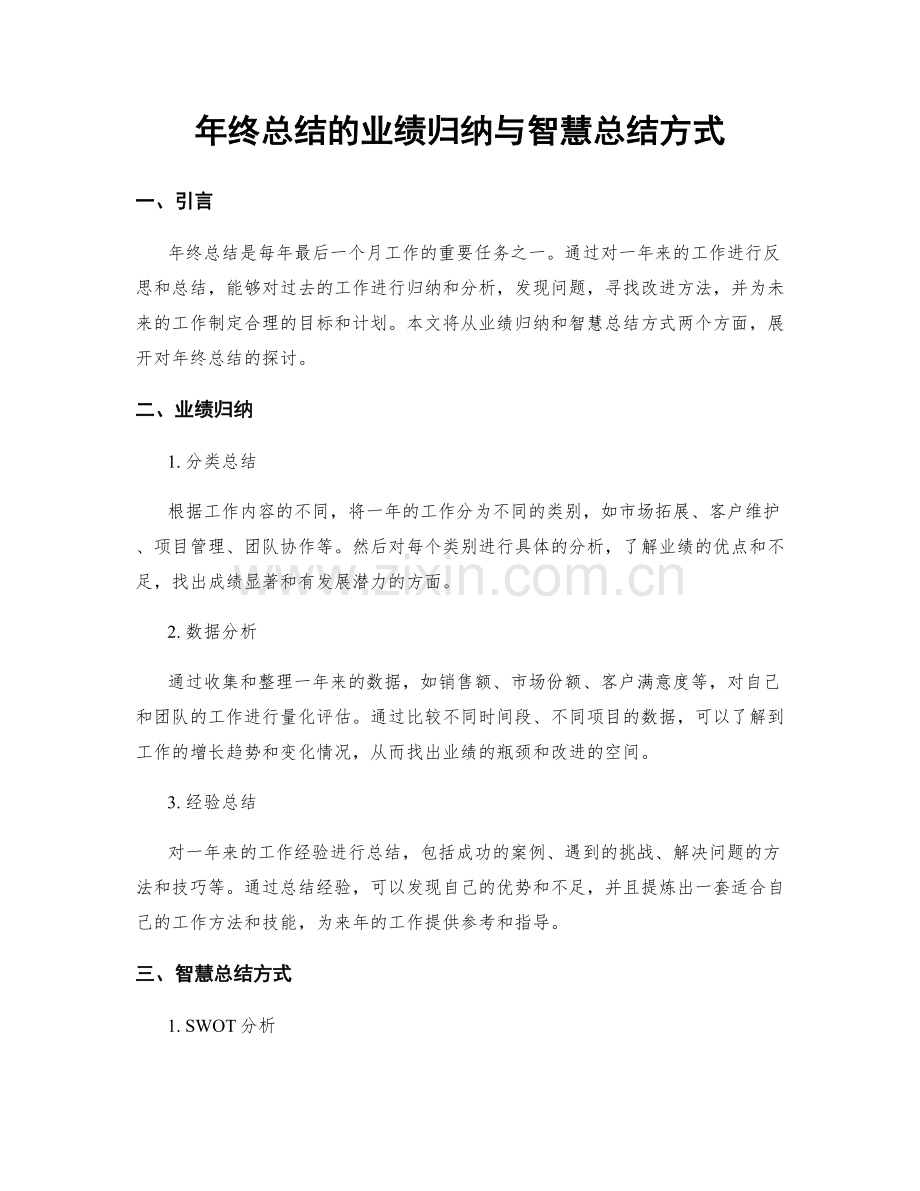 年终总结的业绩归纳与智慧总结方式.docx_第1页