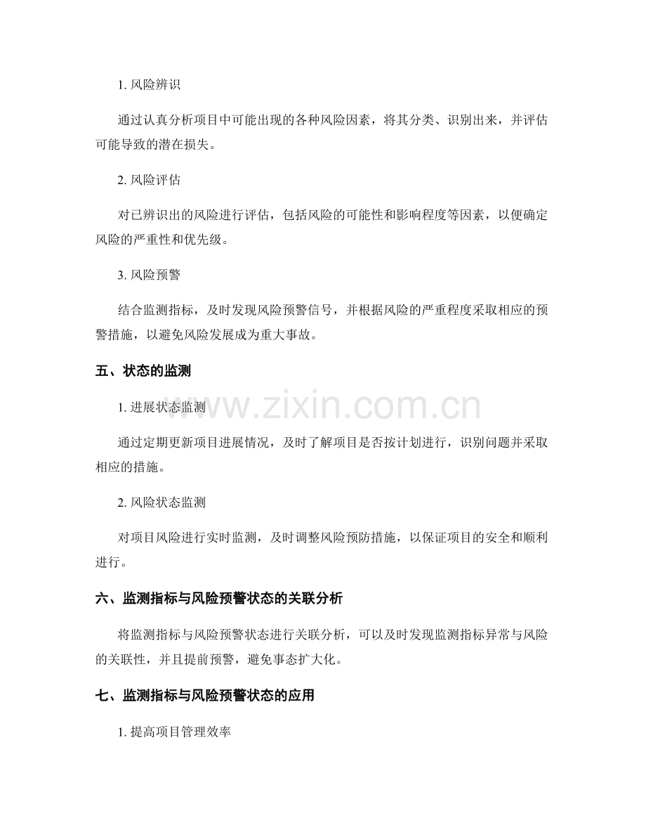 实施方案的监测指标与风险预警状态.docx_第2页