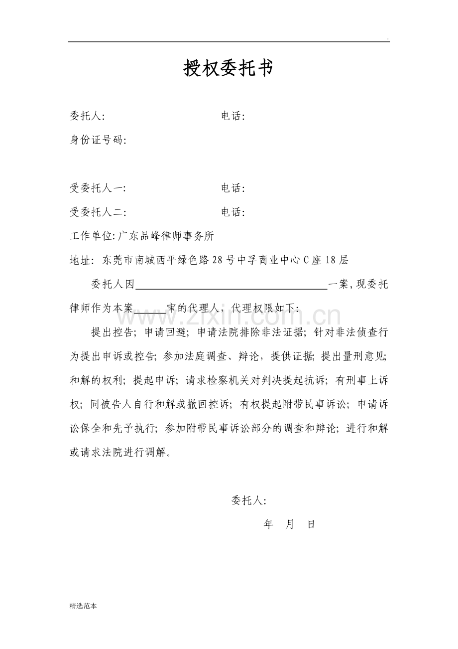 2-4授权委托书(刑事被害人).doc_第1页