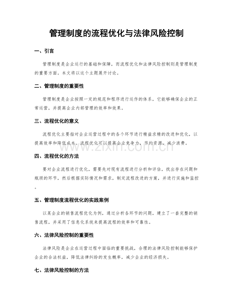 管理制度的流程优化与法律风险控制.docx_第1页