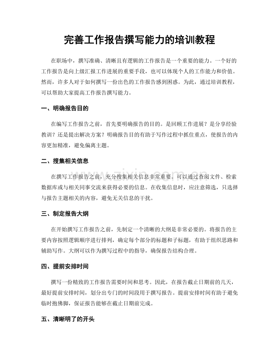 完善工作报告撰写能力的培训教程.docx_第1页