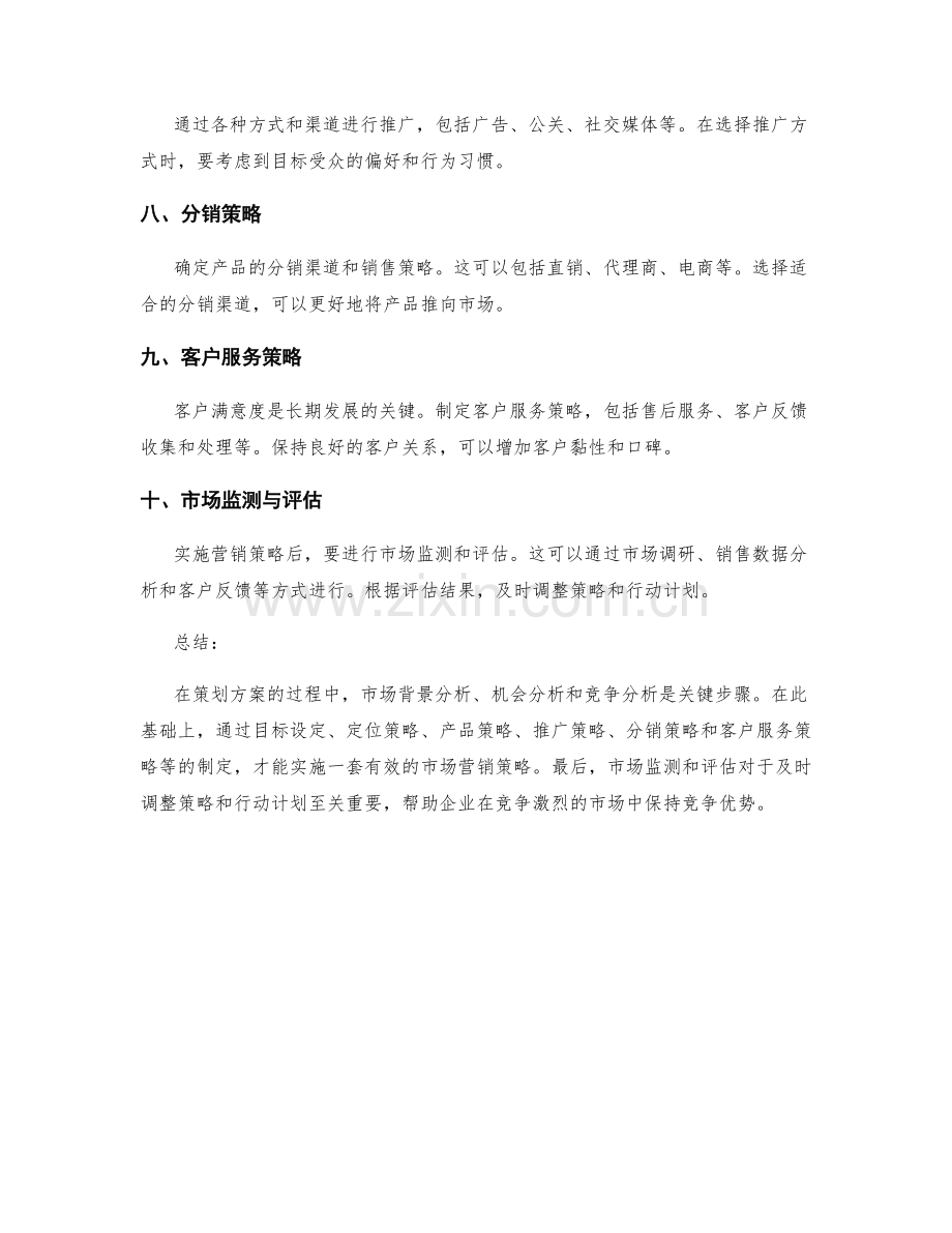 策划方案的机会分析和市场营销策略.docx_第2页