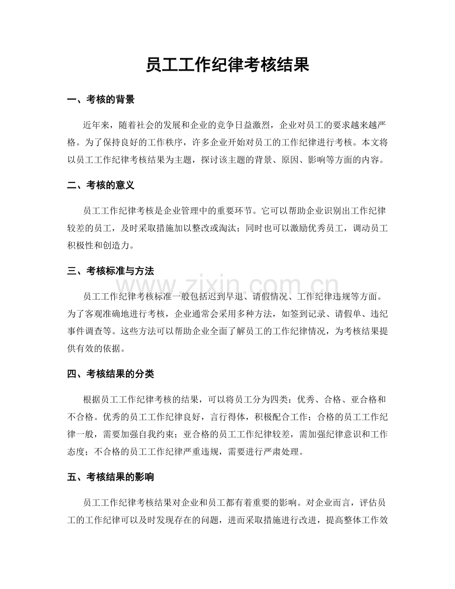 员工工作纪律考核结果.docx_第1页