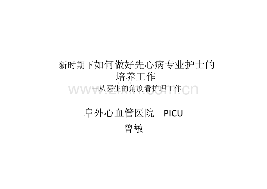 新时期下如何做好先心病专业护士培养工作x.pdf_第1页