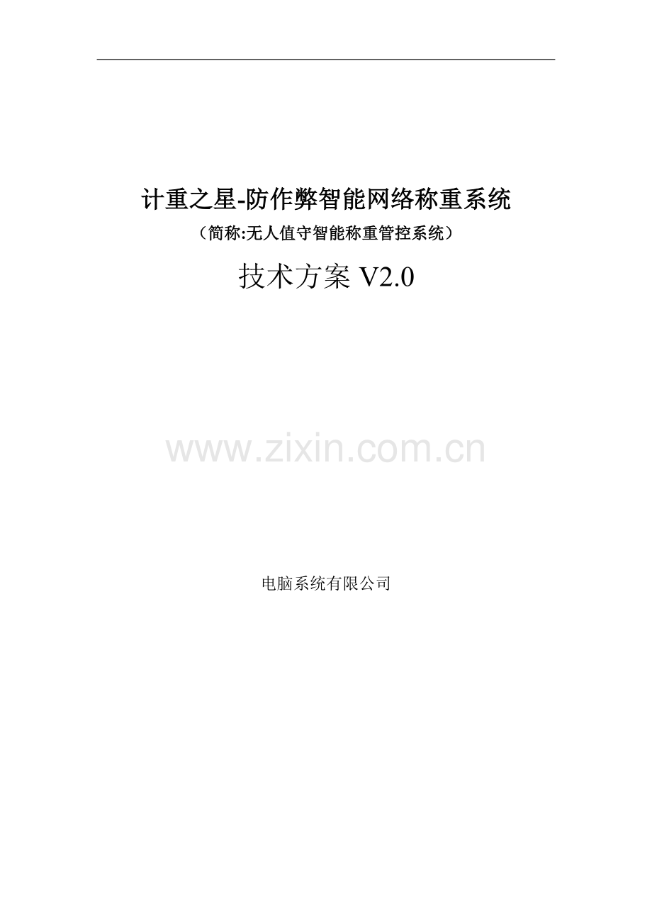 防作弊智能网络称重系统--无人值守智能称重管理系统技术方案.doc_第1页