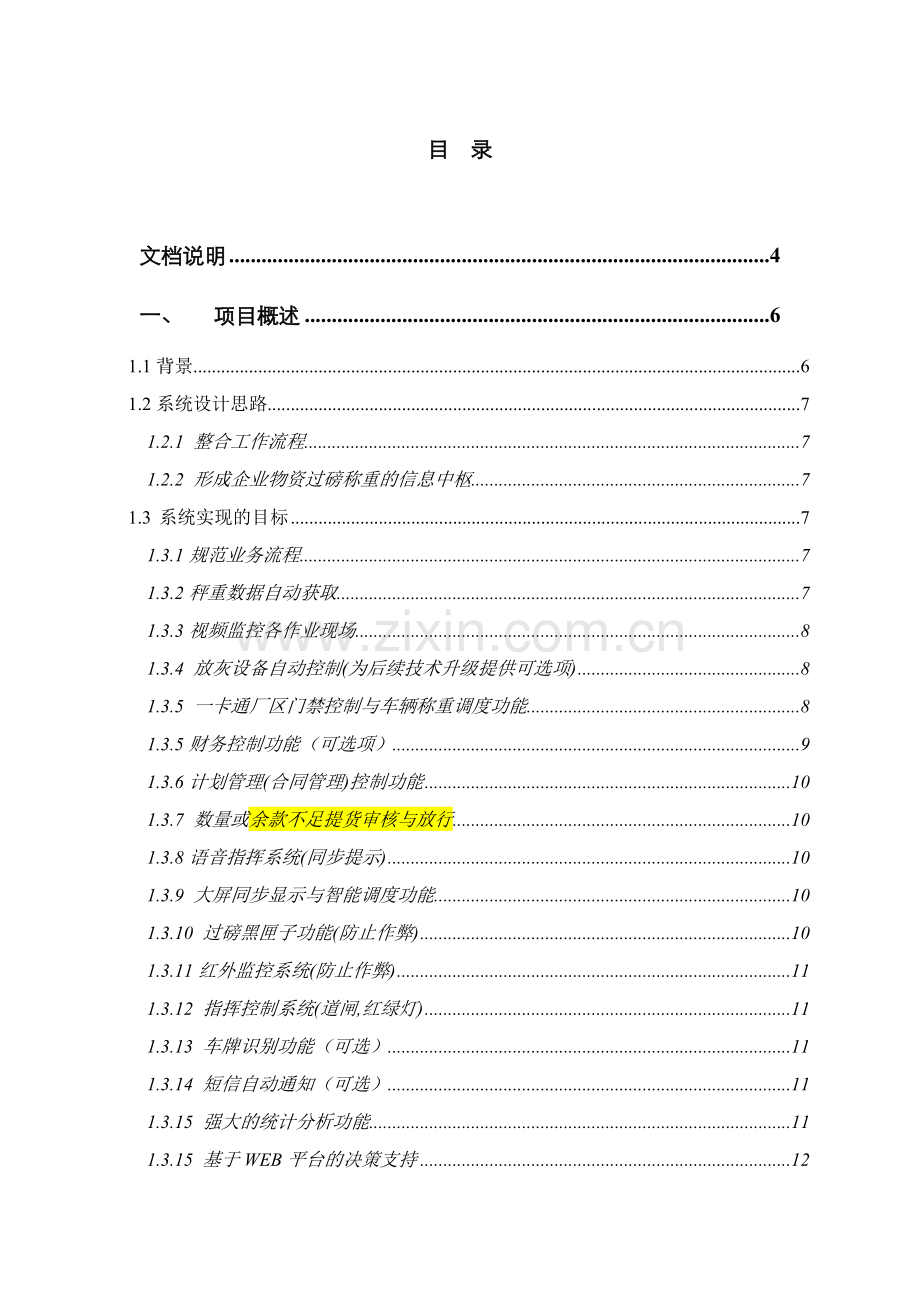 防作弊智能网络称重系统--无人值守智能称重管理系统技术方案.doc_第2页