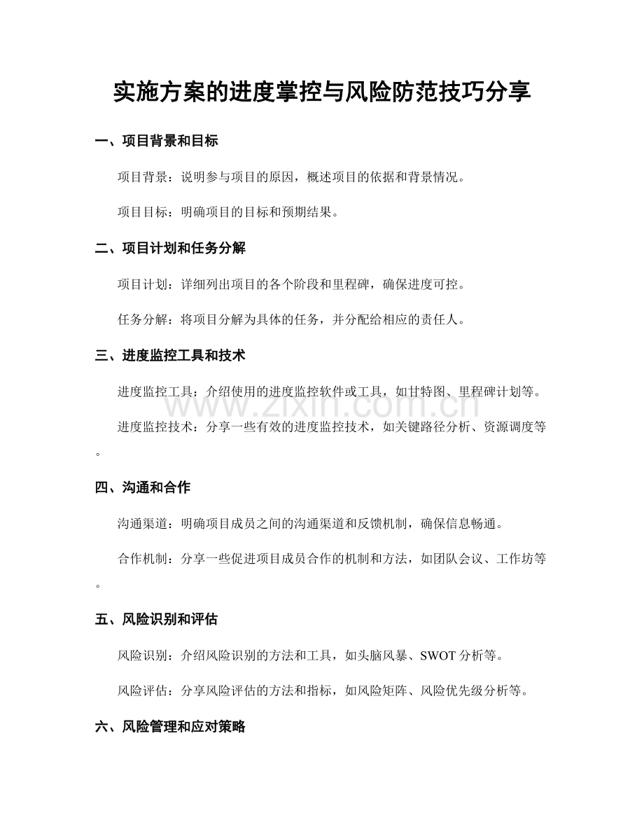 实施方案的进度掌控与风险防范技巧分享.docx_第1页
