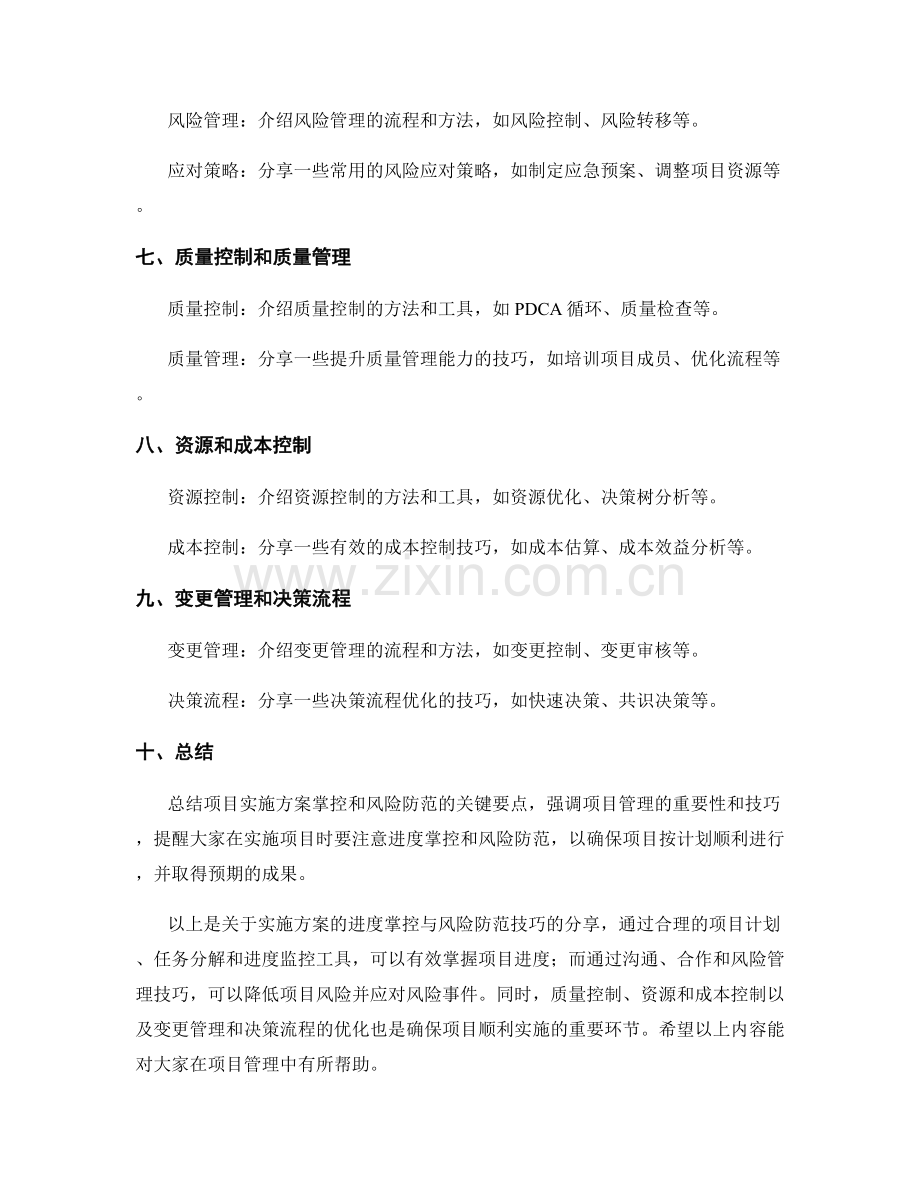 实施方案的进度掌控与风险防范技巧分享.docx_第2页
