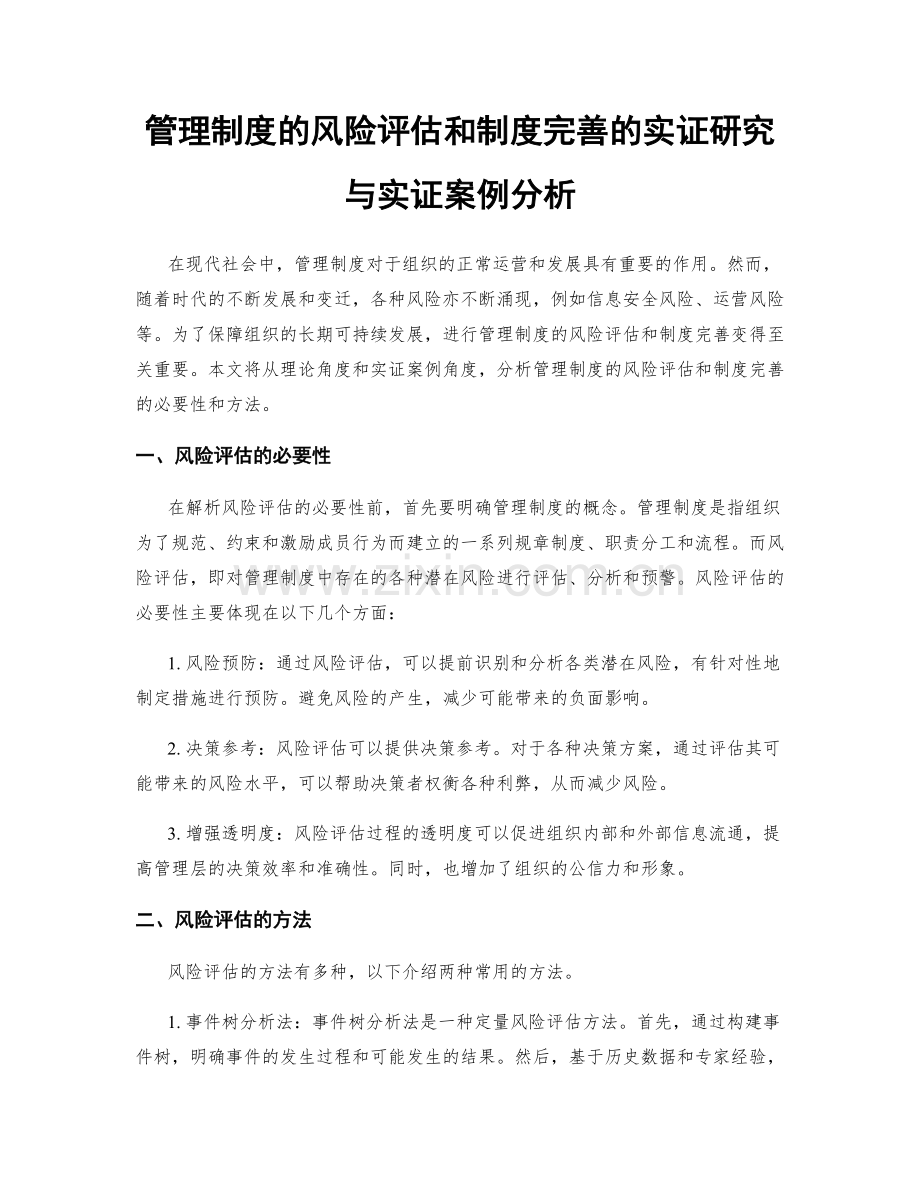 管理制度的风险评估和制度完善的实证研究与实证案例分析.docx_第1页