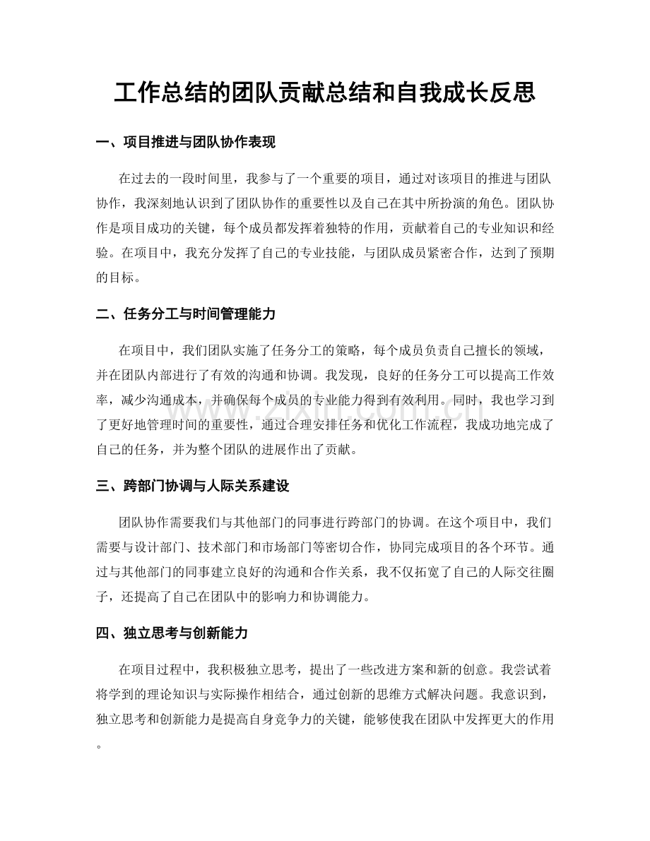 工作总结的团队贡献总结和自我成长反思.docx_第1页